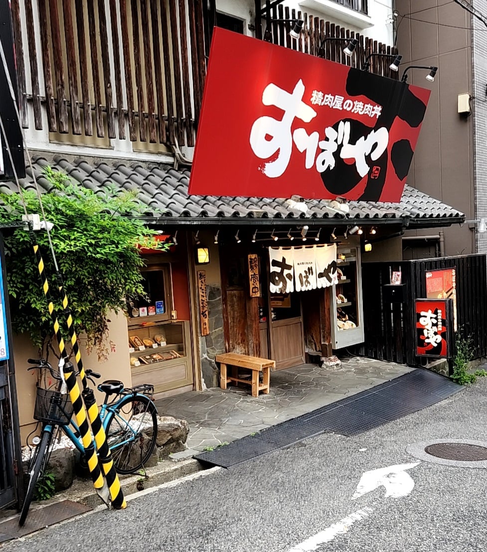Oboya - 元町の焼肉丼「おぼや」