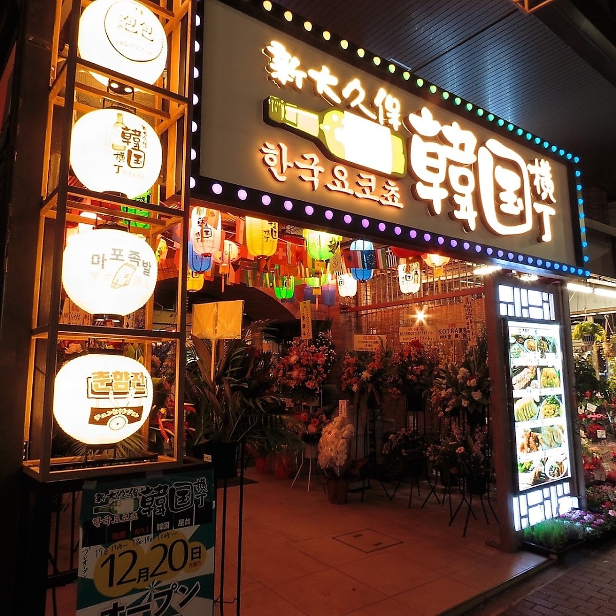 韓国横丁