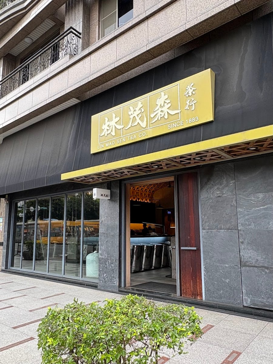 林茂森茶行