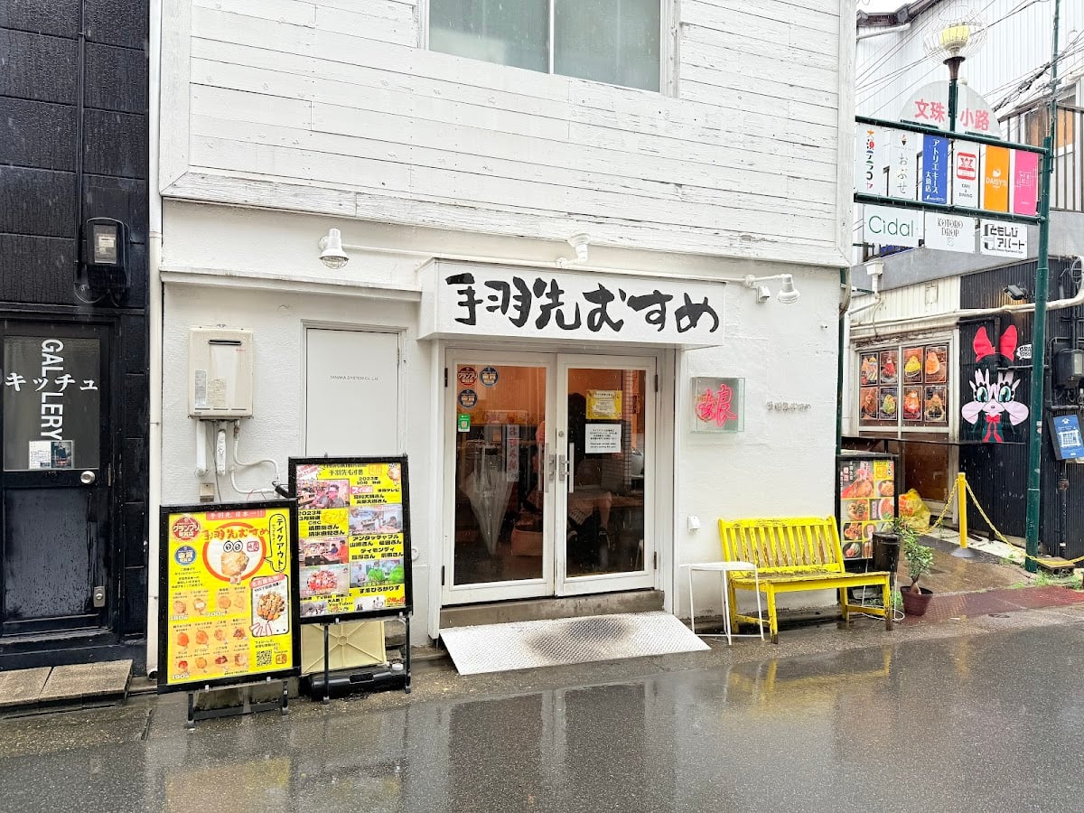 手羽先むすめ 大須店