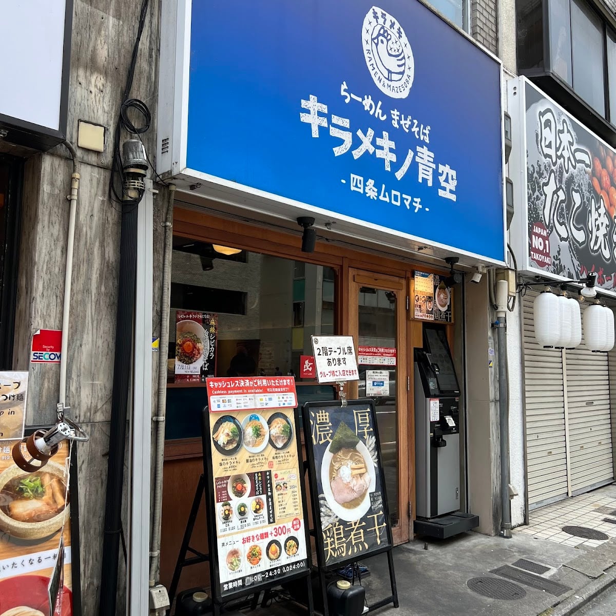 Kirameki no Aozora - Shijo Muromachi - Restaurant