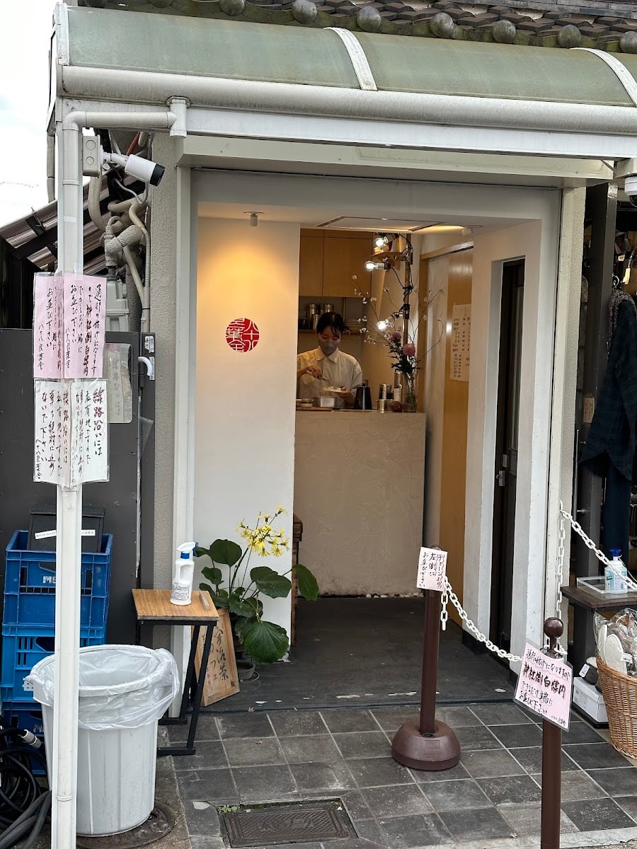 八十八良葉舎
