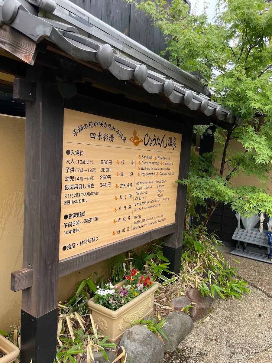 ひょうたん温泉