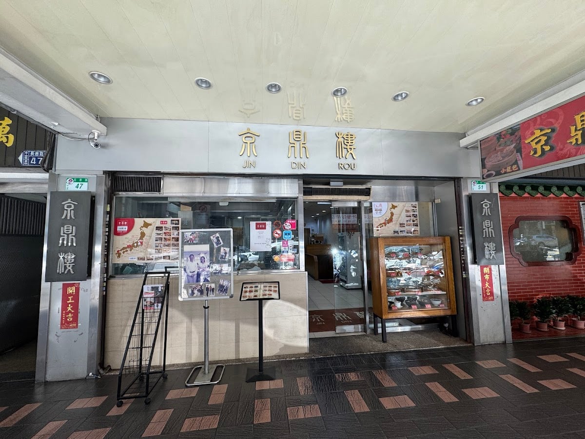 京鼎樓