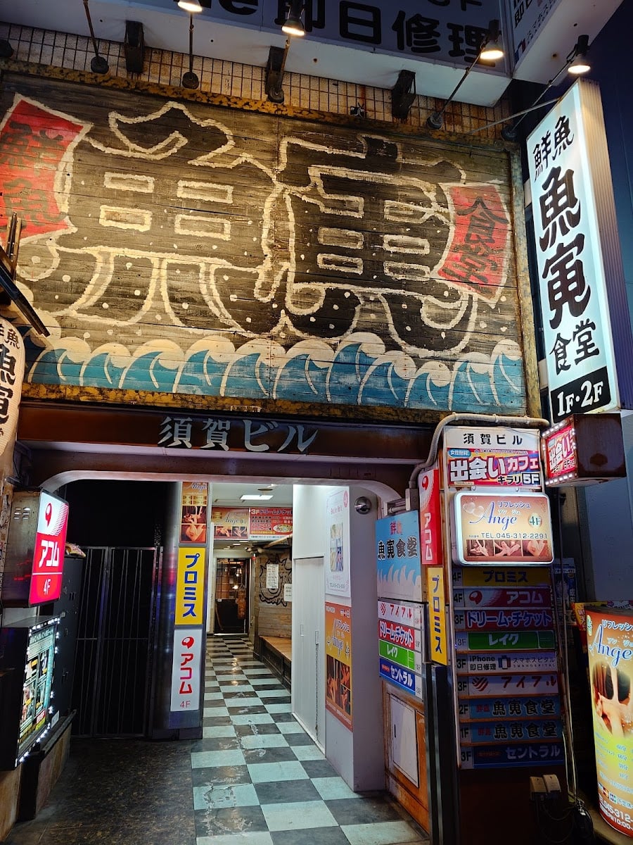 魚寅食堂