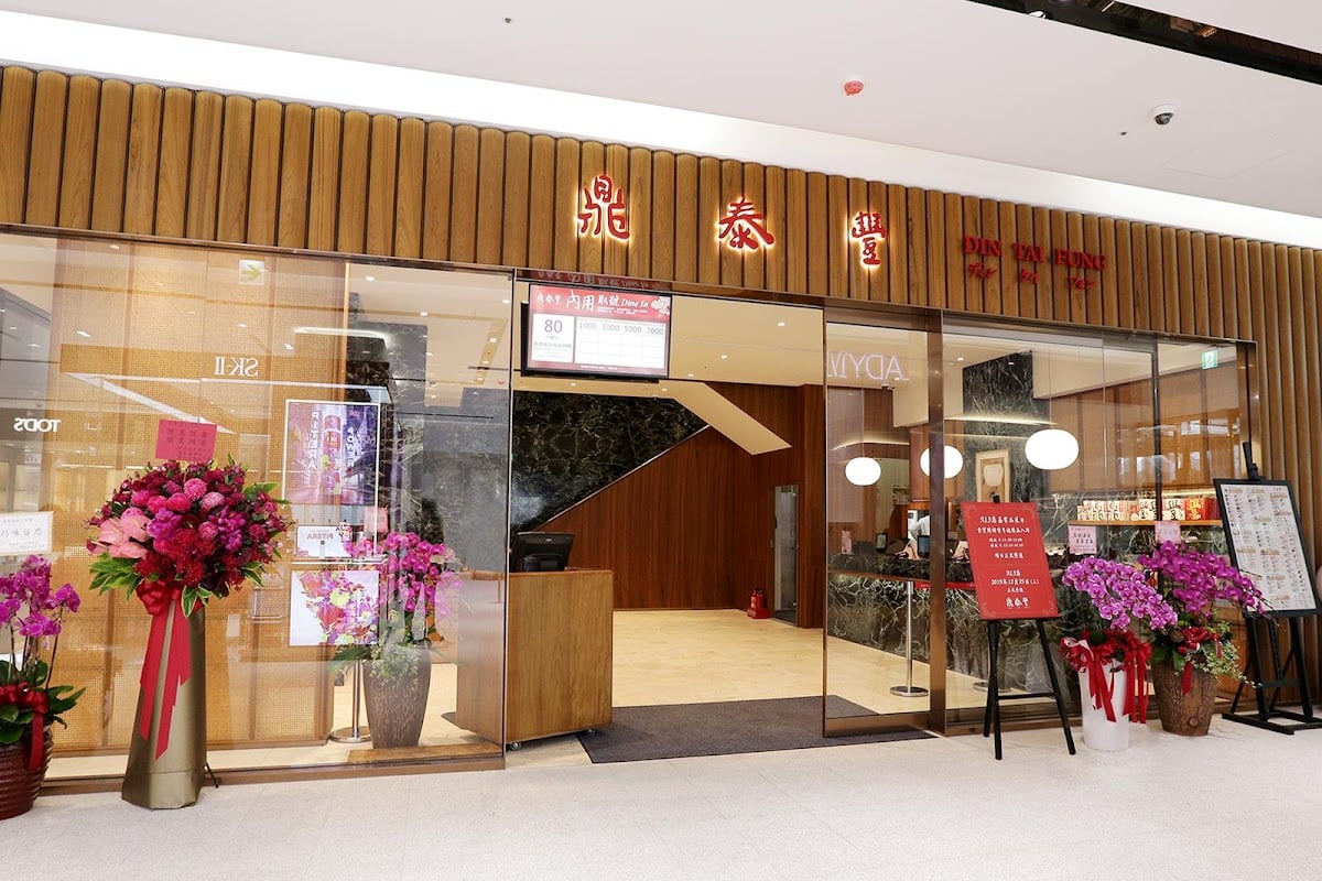 鼎泰豊 A13店
