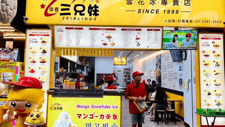 三兄妹雪花冰 (西門町總店)