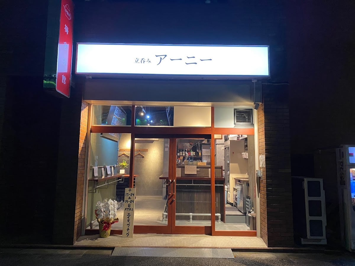 立呑み アーニー
