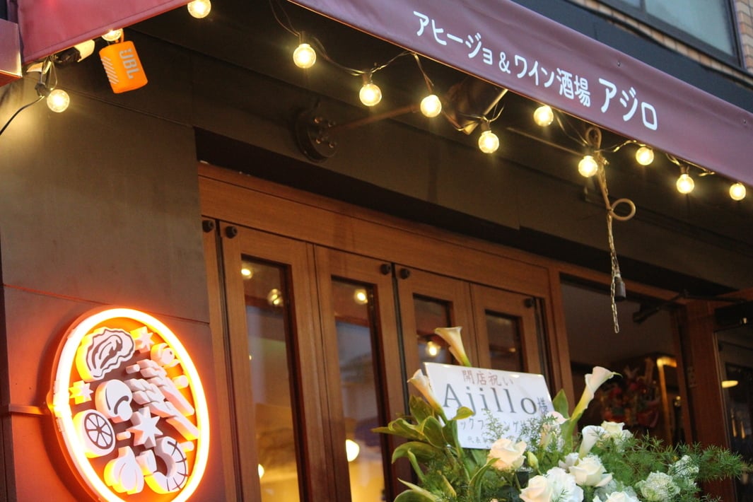 アヒージョ専門店 AJILLO 中野 （アジロ）