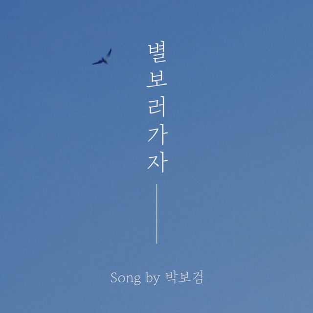 Let's go see the stars - Album · PARK BO GUM