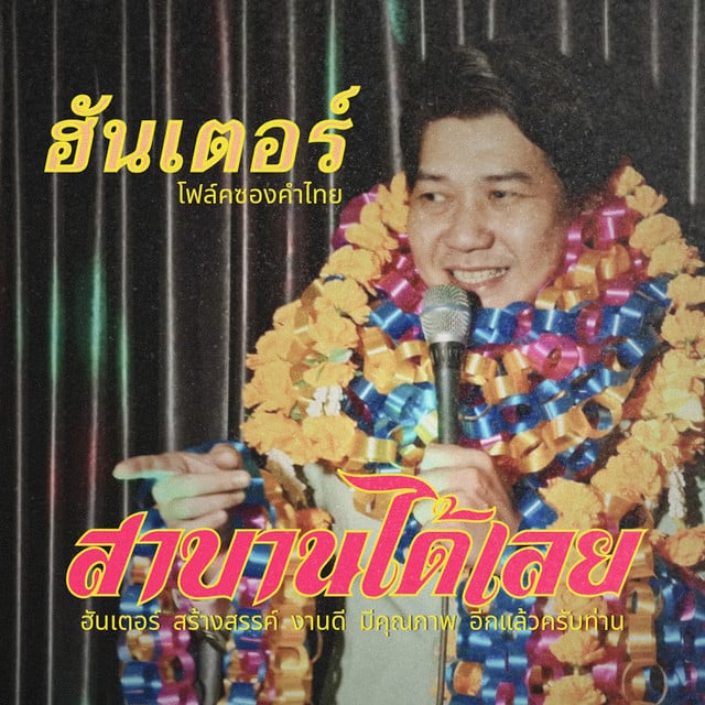 สาบานได้เลย - Album · ฮันเตอร์