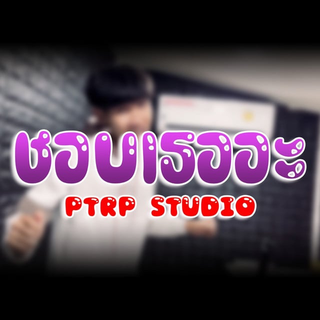 ชอบเธออะ - Track · Ptrp Studio