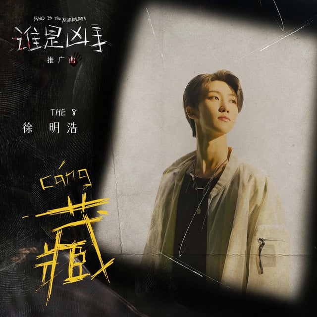 藏 (影視劇《誰是兇手》推廣曲) - Album · THE 8