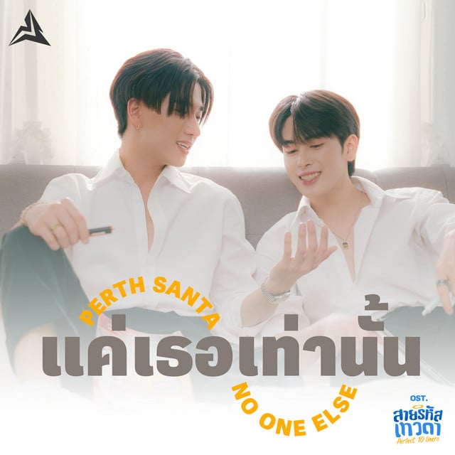 แค่เธอเท่านั้น (No One Else) (เพลงประกอบซีรีส์ สายรหัสเทวดา Perfect 10 Liners) - Track · PERTH, Santa Pongsapak
