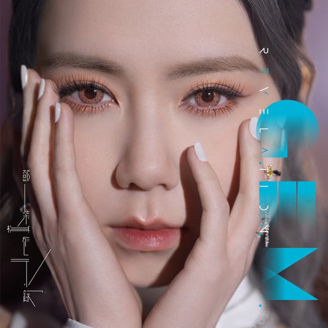 啓示錄 - Album · G.E.M.
