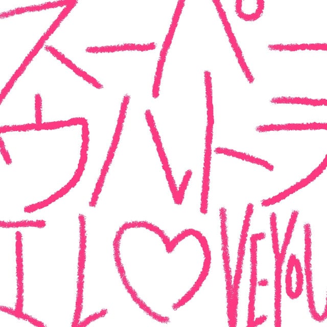 スーパーウルトラ I LOVE YOU - Track · Centimillimental