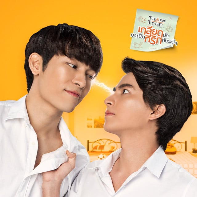 ไม่ยอม (Be Mine) - From TharnType the Series - Track · Pop Jirapat