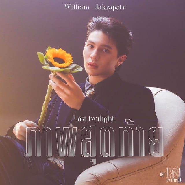 ภาพสุดท้าย (Last Twilight) (เพลงประกอบซีรีส์ Last Twilight ภาพนายไม่เคยลืม) - Track · William Jakrapatr