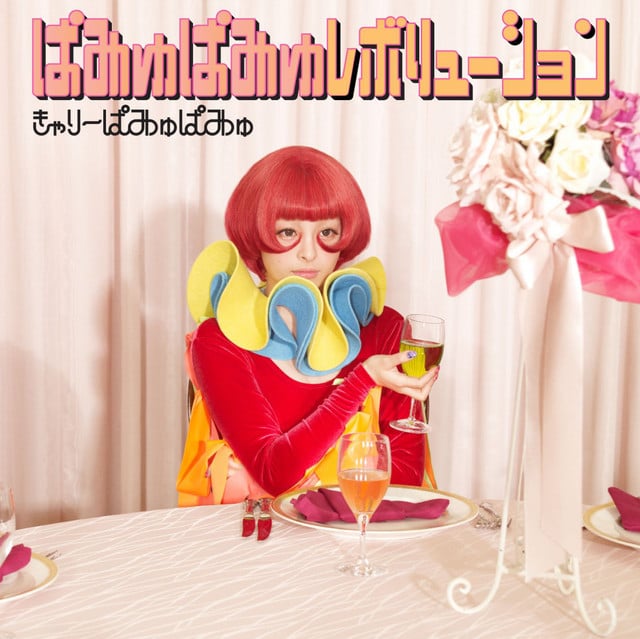 つけまつける - Track · Kyary Pamyu Pamyu
