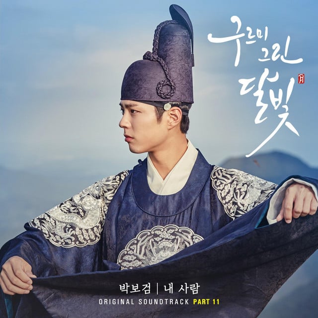내 사람 - Track · PARK BO GUM