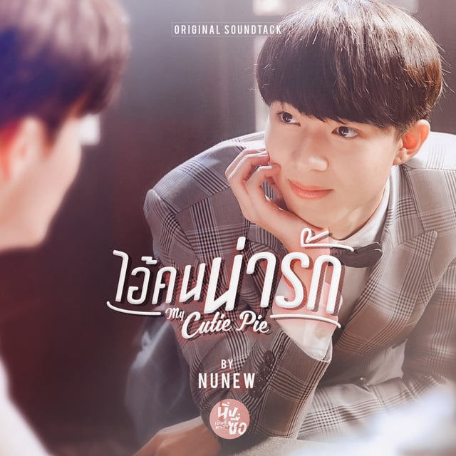 ไอ้คนน่ารัก (from "My Cutie Pie") - Album · NuNew