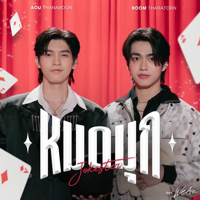หมดมุก (Jokester) (เพลงประกอบซีรีส์ We Are คือเรารักกัน) - Track · Aou Thanaboon, Boom Tharatorn