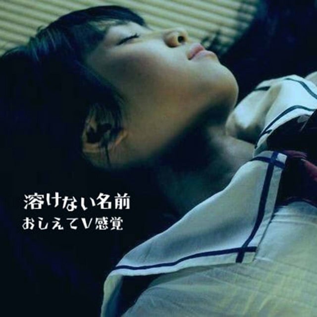 おしえてV感覚 - Album · 溶けない名前