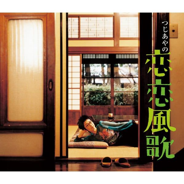 風になる - Track · Tsuji Ayano