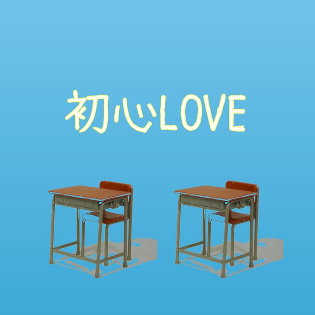 初心LOVE（うぶらぶ）「消えた初恋」より(原曲:なにわ男子)[ORIGINAL COVER] - Track · サウンドワークス