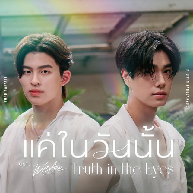 แค่ในวันนั้น (Truth in the Eyes) (เพลงประกอบซีรีส์ We Are คือเรารักกัน) - Track · Pond Naravit, Phuwin