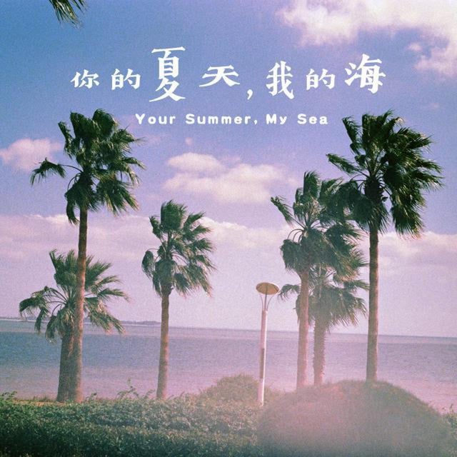 佩奇的夏天 - Track · 阁楼演奏班