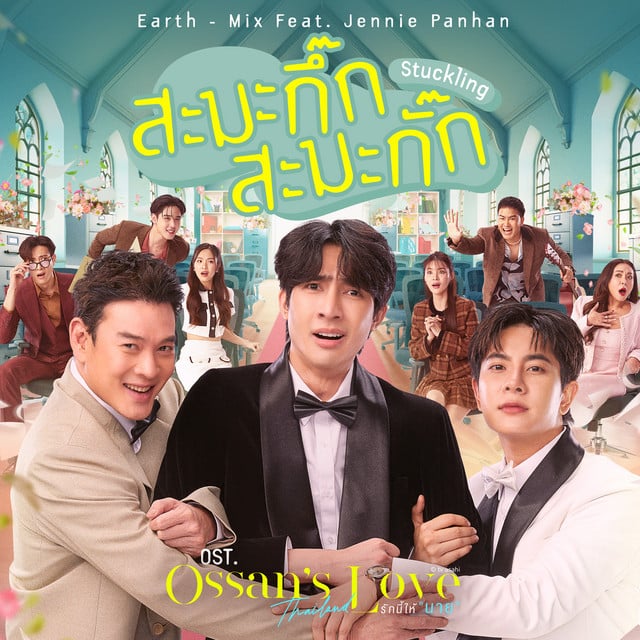 สะมะกึ๊กสะมะกั๊ก (Stuckling) (เพลงประกอบซีรีส์ Ossan’s Love Thailand รักนี้ให้ "นาย") - Track · Earth Pirapat, Mix Sahaphap, Jennie Panhan