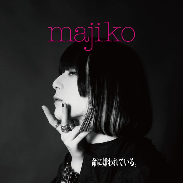 命に嫌われている。 - Track · majiko
