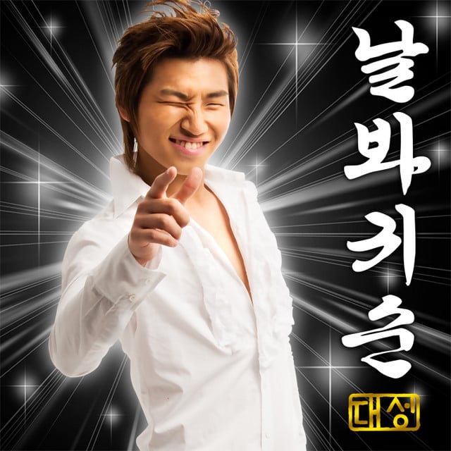 Look At Me, Gwisun - Song · DAESUNG