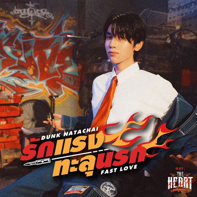 รักแรงทะลุนรก (Fast Love) (เพลงประกอบซีรีส์ The Heart Killers เขาจ้างให้ผมจีบนักฆ่า) - Track · Dunk Natachai