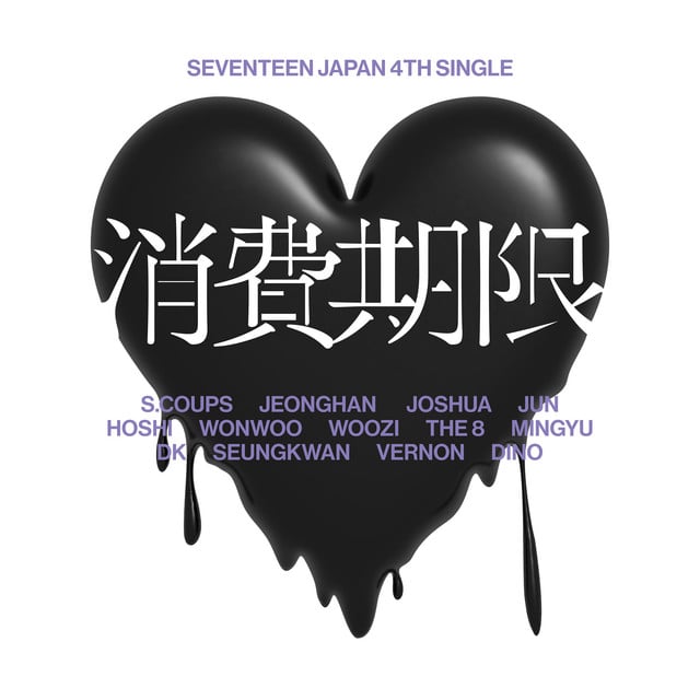 消費期限 - Album · SEVENTEEN