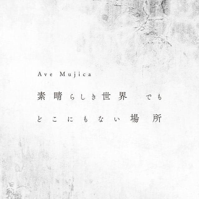 素晴らしき世界 でも どこにもない場所 - Track · Ave Mujica