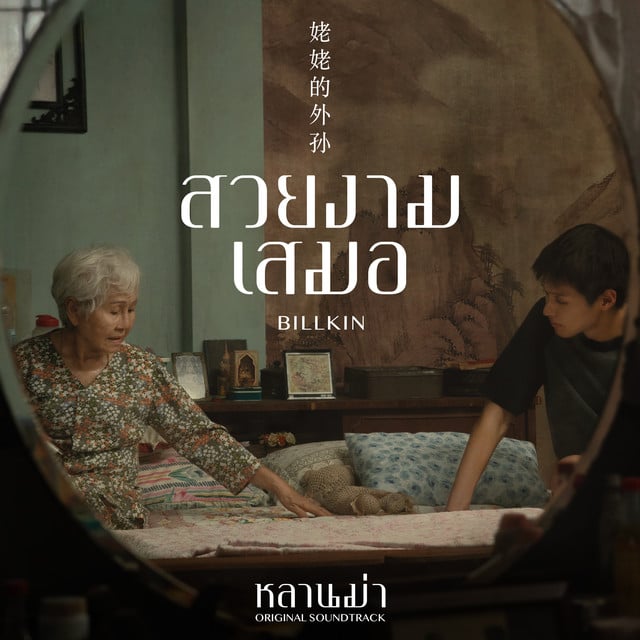 สวยงามเสมอ (Ever-Forever) - Ost. หลานม่า - Track · Billkin