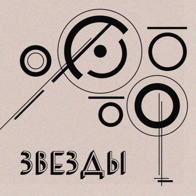 Звезды - Album · Molchat Doma