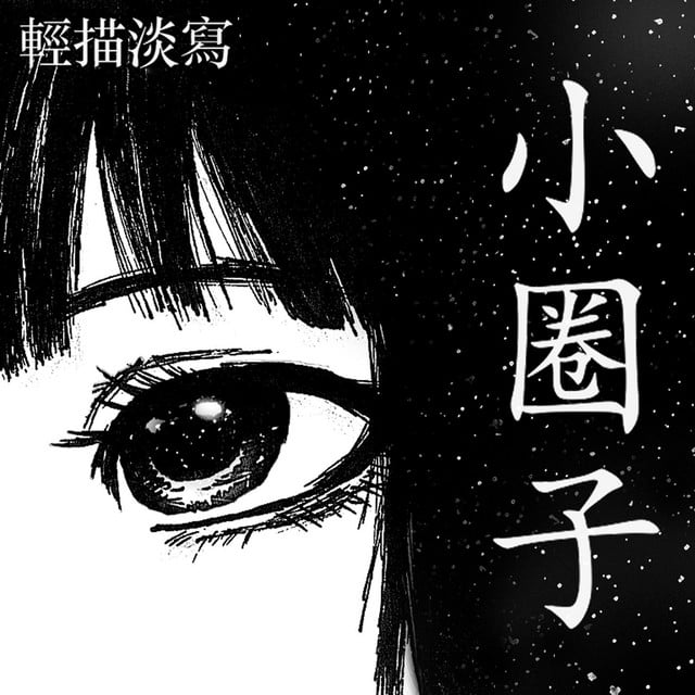 小圈子 - Album · 輕描淡寫