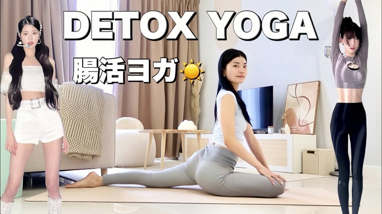腸活デトックスヨガですっきり痩せ！🧘‍♀️【毎日6分】