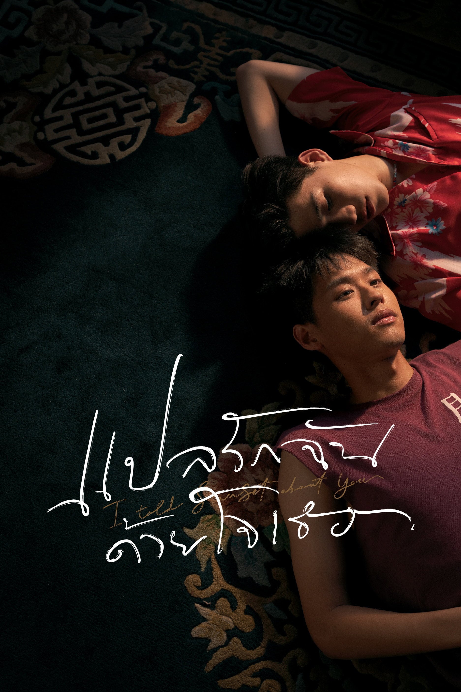 I Told Sunset About You - นฤเบศ กูโน · 2020