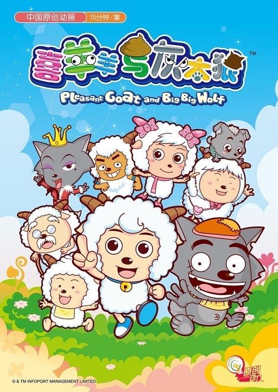 Pleasant Goat and Big Big Wolf - Leo Huang · 2005