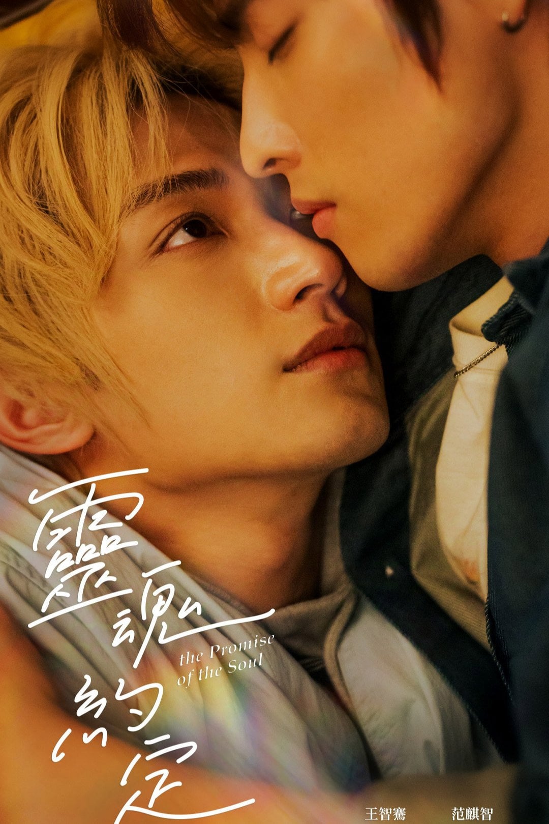 La Promesa del Alma - 緒慈 · 2025
