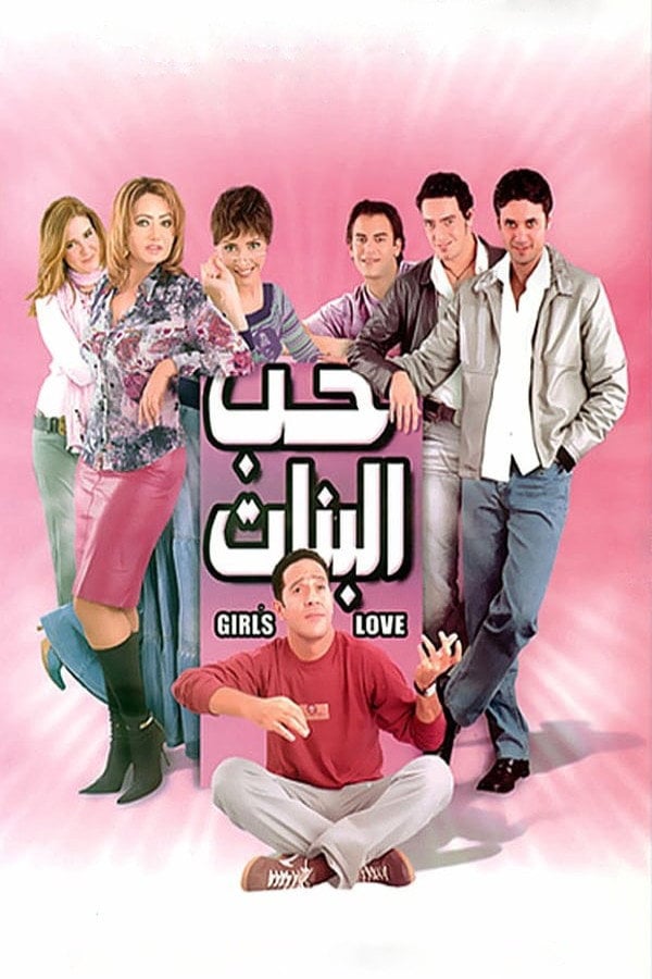 Girl's Love - Khaled El Hagar · 2004