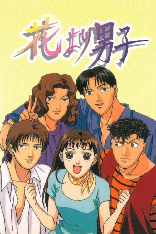 Hana Yori Dango - 山内重保, Yoko Kamio · 1996