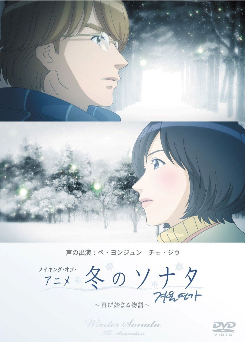 Fuyu No Sonata - 2009