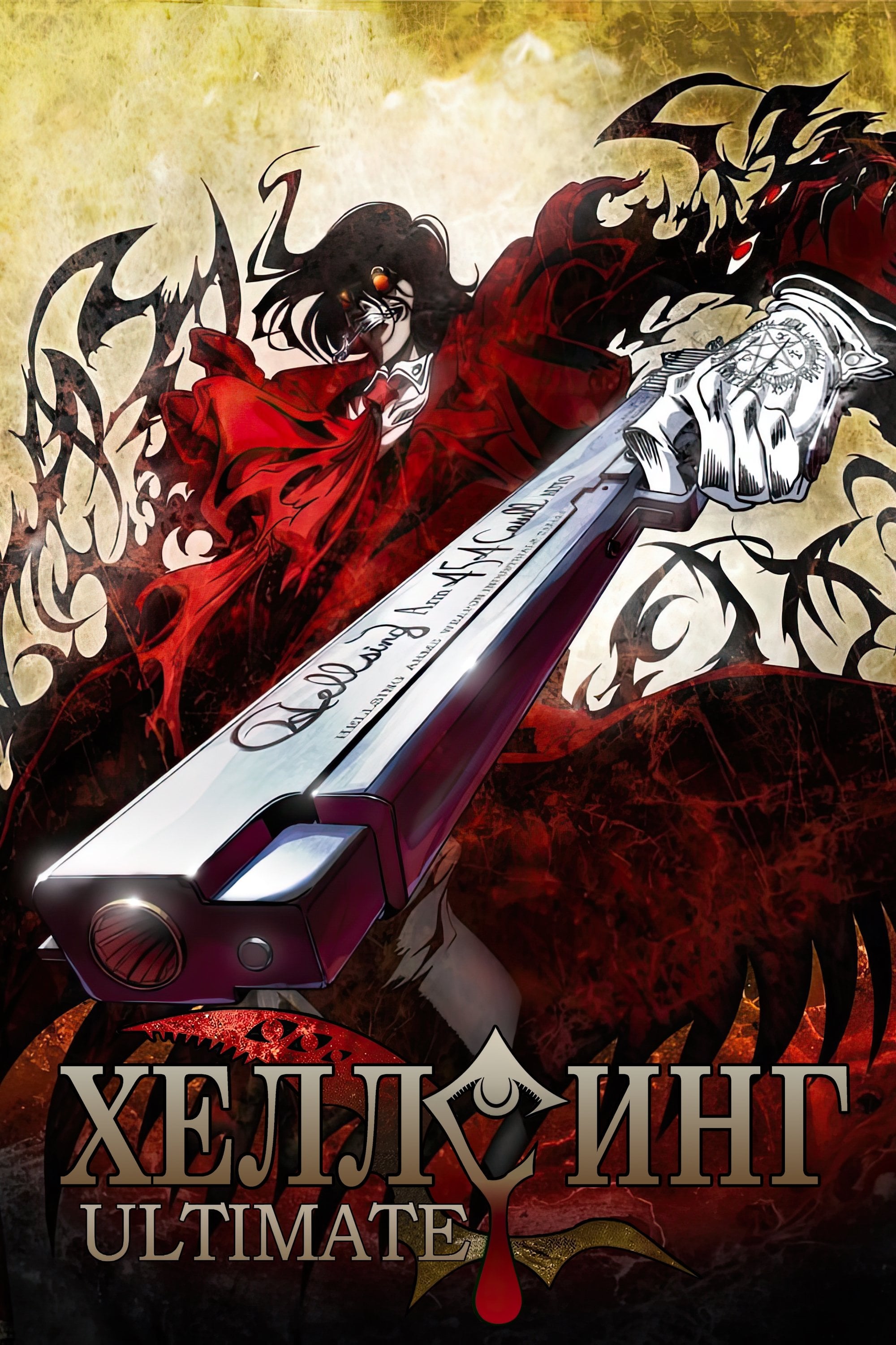 Hellsing Ultimate - 平野耕太 · 2006