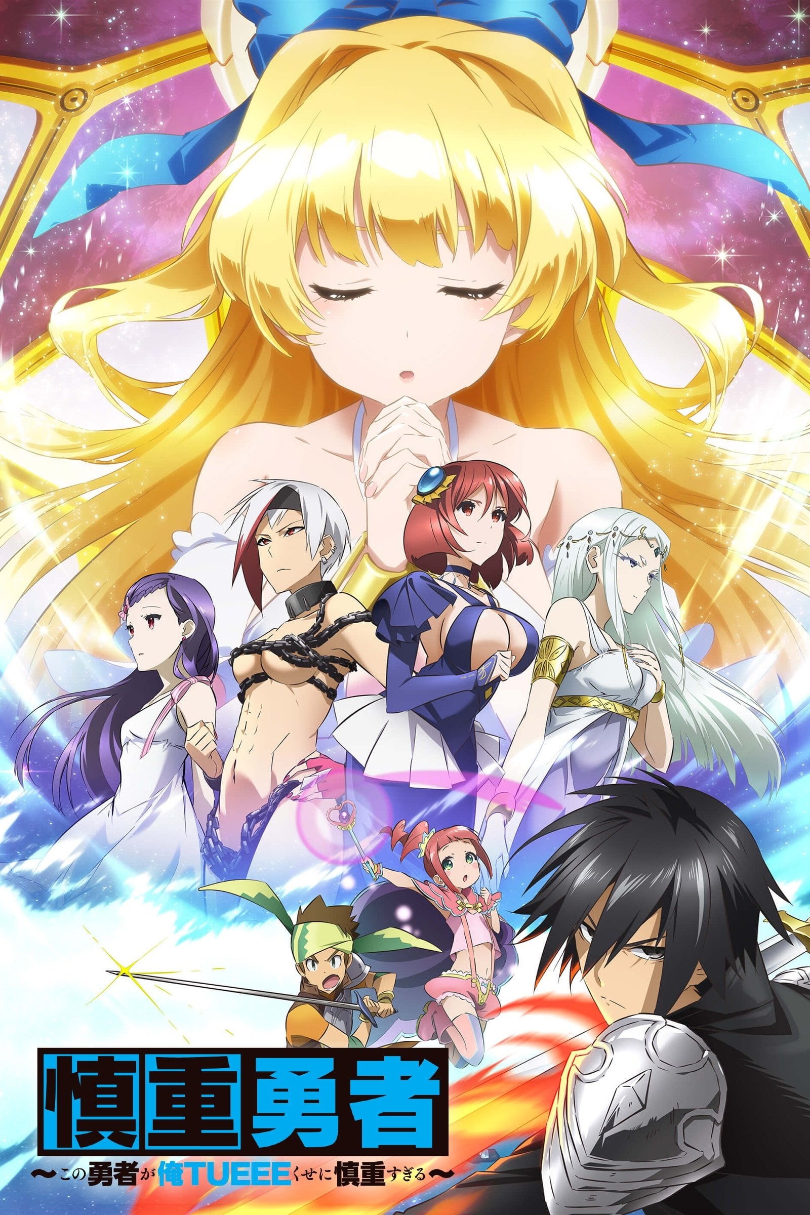 Cautious Hero: The Hero is Overpowered but Overly Cautious - 2019