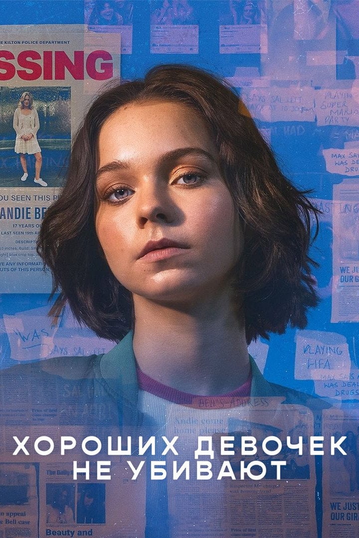 Хороших девочек не убивают - Poppy Cogan · 2024